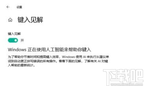 win10系統(tǒng)開(kāi)啟鍵入見(jiàn)解的方法