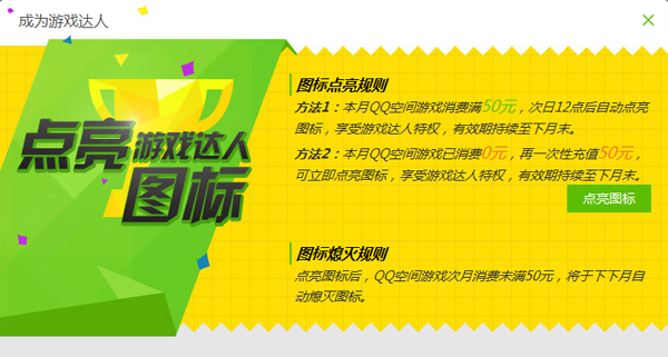 游戲達人圖標怎么點亮？QQ游戲達人圖標點亮熄滅規則