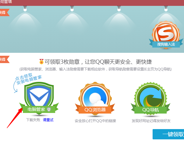 qq勛章墻電腦管家勛章怎么領？