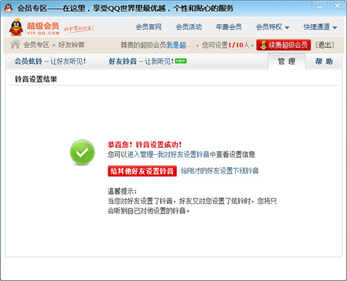 qq會員個性鈴音如何設(shè)置 有什么用