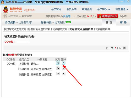 qq會員個性鈴音如何設(shè)置 有什么用