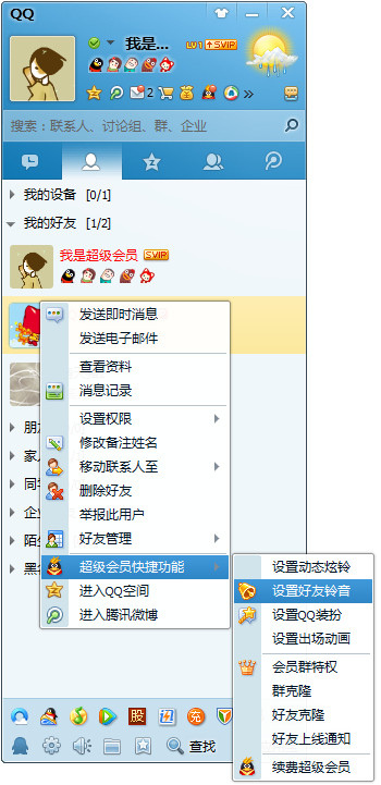 qq會員個性鈴音如何設(shè)置 有什么用