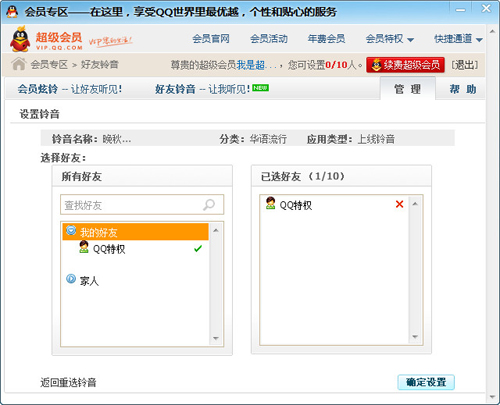 qq會員個性鈴音如何設(shè)置 有什么用