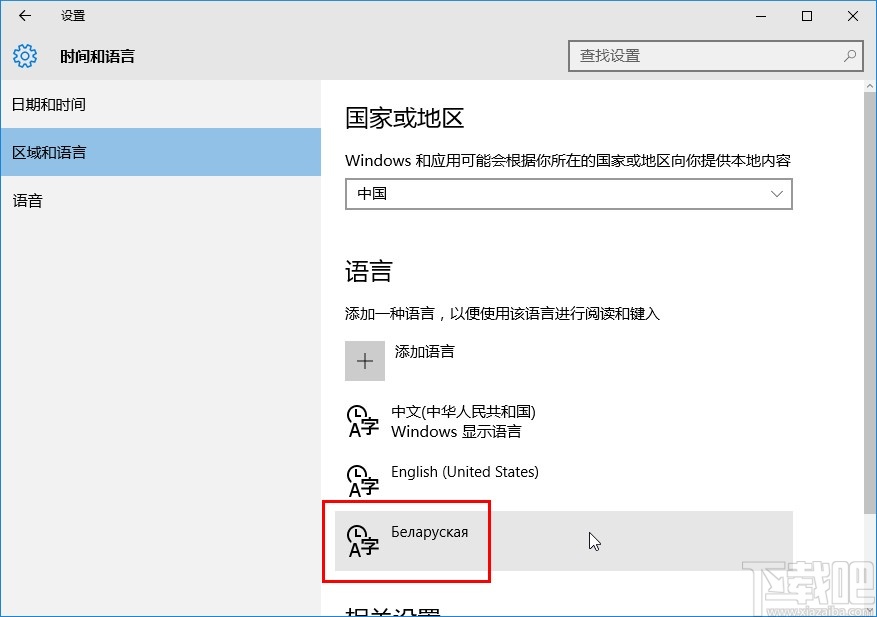 win10系統(tǒng)設(shè)置區(qū)域和語(yǔ)言的方法