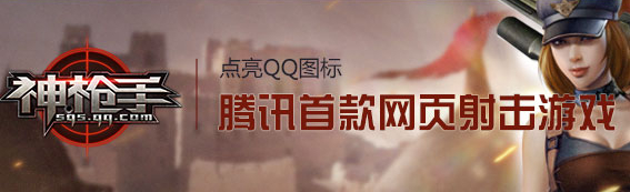 神槍手圖標(biāo)怎么點亮？qq神槍手圖標(biāo)點亮方法
