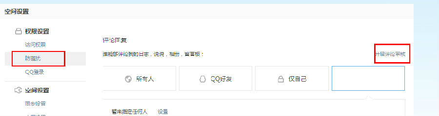qq空間怎么設(shè)置評論權(quán)限？評論權(quán)限設(shè)置教程