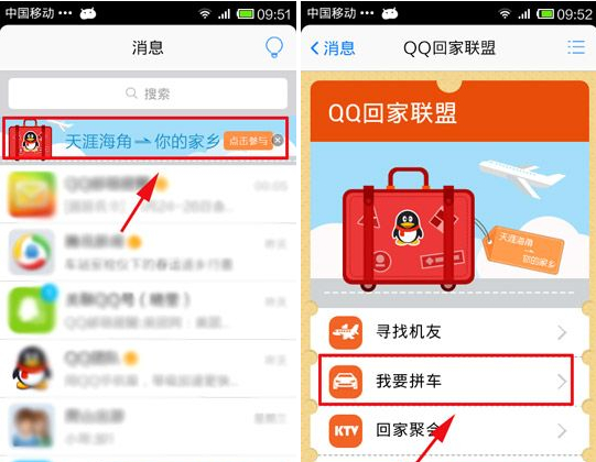 QQ回家聯(lián)盟我要拼車怎么用？我要拼車使用教程