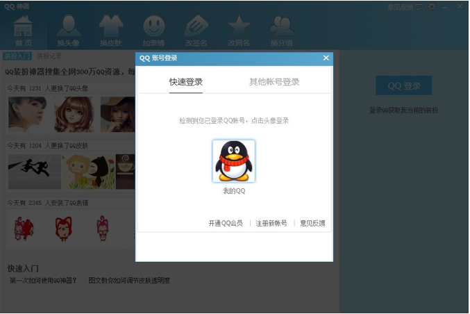 QQ神器怎么用？QQ裝扮神器使用教程