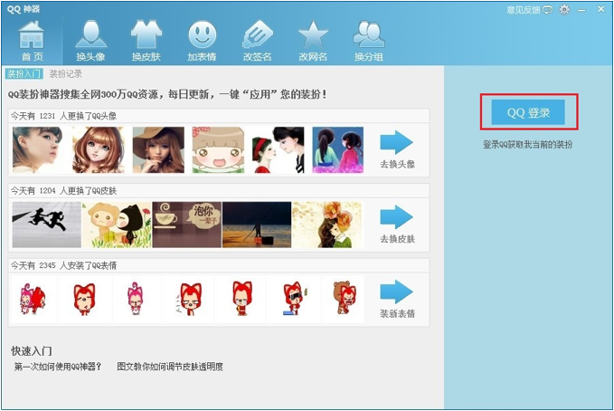 QQ神器怎么用？QQ裝扮神器使用教程