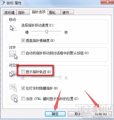 win7系統(tǒng)取消指針軌跡的方法