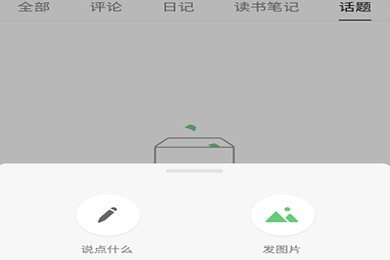 豆瓣APP中如何發(fā)廣播 詳細操作流程
