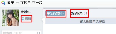 QQ圈子怎么設置提醒？圈子怎么@別人？