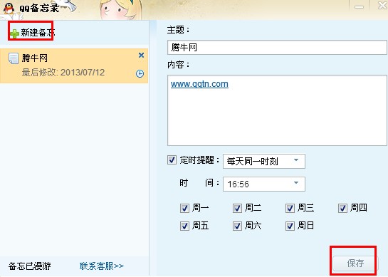 qq網絡備忘錄怎么取消？