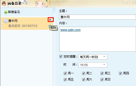 qq網絡備忘錄怎么取消？