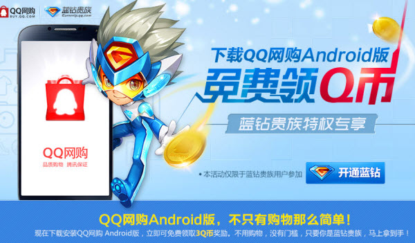 藍(lán)鉆用戶下載QQ網(wǎng)購(gòu)Android版免費(fèi)領(lǐng)Q幣