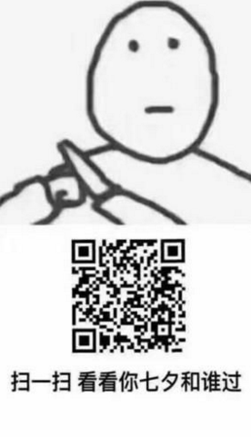 朋友圈掃一掃看看你七夕和誰(shuí)過(guò)怎么玩 掃一掃七夕和誰(shuí)過(guò)套路二維碼