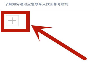 微信App找回應急聯(lián)系人的具體操作步驟