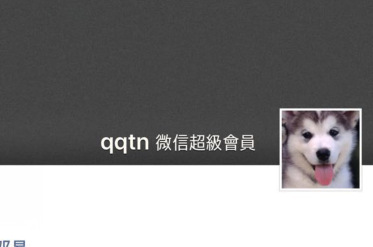 微信超級(jí)會(huì)員怎么開(kāi)通 教你免費(fèi)開(kāi)通微信超級(jí)會(huì)員