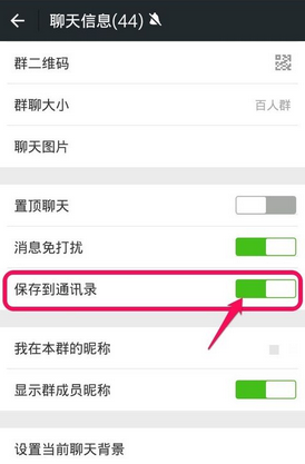 微信群聊保存到通訊錄方法 微信群如何保存到通訊錄？
