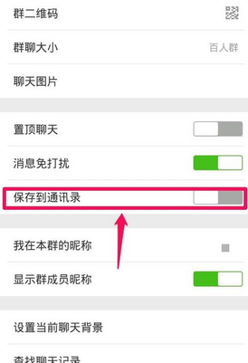 微信群聊保存到通訊錄方法 微信群如何保存到通訊錄？