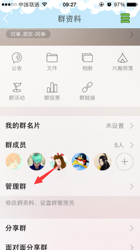 手機qq群類型更改方法 手機qq群類型怎么切換？