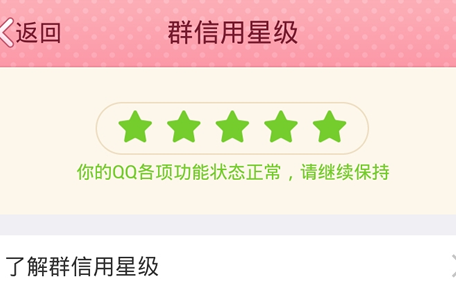 QQ群信用星級是什么 如何查看手機QQ群信用星級？