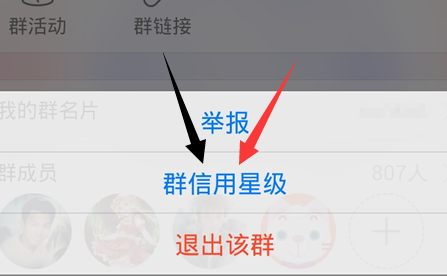 QQ群信用星級是什么 如何查看手機QQ群信用星級？