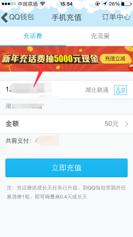 手機(jī)QQ新年充話費(fèi)立減活動(dòng) 最高可抽5000元