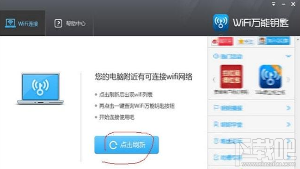 win7系統(tǒng)怎么使用WiFi萬能鑰匙電腦版