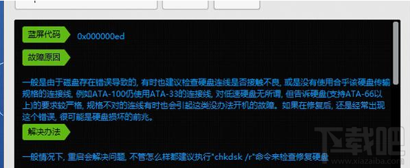 Win8系統(tǒng)藍屏提示錯誤代碼0x000000ED解決方法教程