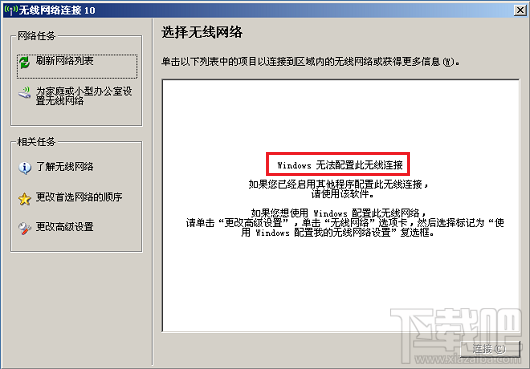 無線連接提示“Windows無法配置此無線連接”怎么辦？