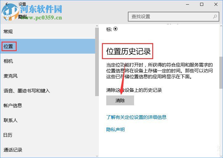 win10怎樣清除位置歷史記錄？win10怎清除位置歷史記錄的方法