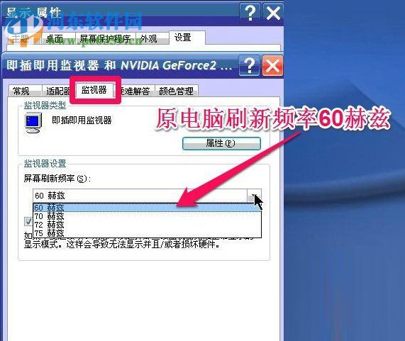 WinXP系統(tǒng)怎么調(diào)整屏幕刷新率?調(diào)整WinXP屏幕刷新率的方法