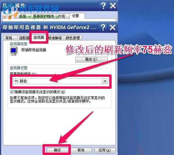 WinXP系統(tǒng)怎么調(diào)整屏幕刷新率?調(diào)整WinXP屏幕刷新率的方法