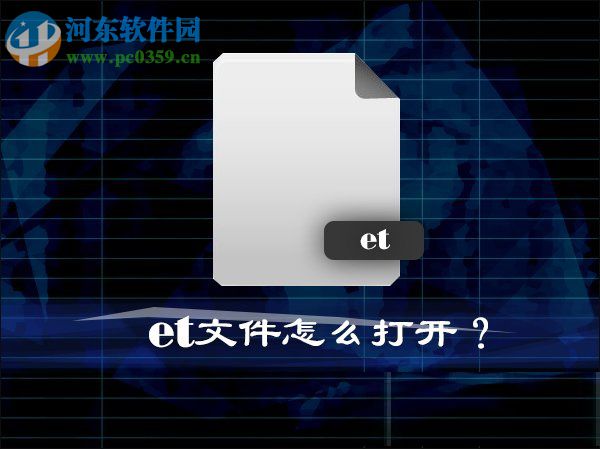 Win10系統(tǒng)中的et文件怎么打開(kāi)？打開(kāi)et文件的方法