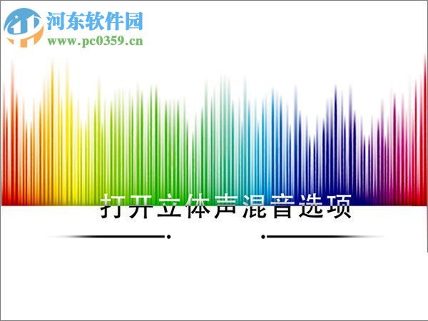 Win10如何打開立體聲混音選項？打開win10立體聲混音的方法