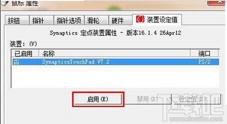 win7筆記本電腦觸控板怎么關閉？win7筆記本電腦觸控板關閉教程