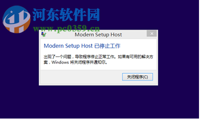 win8.1升級win10出現(xiàn)modern setup host停止工作怎么辦？