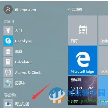 Win10系統(tǒng)“可選功能”菜單是什么？有什么功能選項(xiàng)？