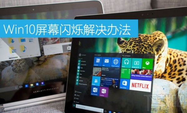 Win10屏幕閃爍是什么原因？Win10屏幕閃爍怎么辦？