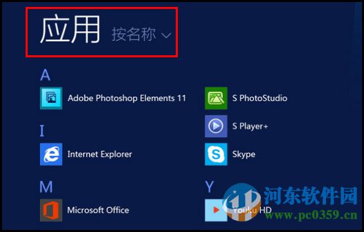 win8查看系統(tǒng)所有應(yīng)用程序的方法