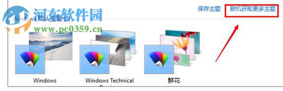 win10怎么更換主題?win10更換系統(tǒng)主題的方法