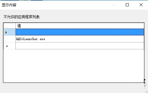 win10系統如何禁止指定程序運行？