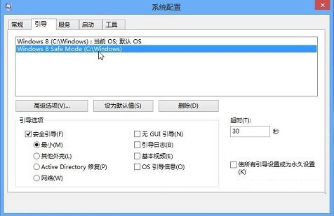 讓win8系統(tǒng)在打開計算機后直接進入安全模式的方法