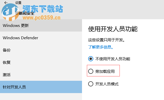 Win10系統旁加載應用模式是什么？有什么功能？