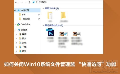 win10快速訪問怎么關(guān)閉刪除？win10快速訪問關(guān)閉小技巧