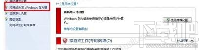 win7系統(tǒng)防護(hù)墻有什么用