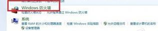 win7系統(tǒng)防護(hù)墻有什么用