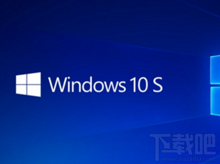 微軟Win10 S系統怎么樣？微軟Win10 S系統介紹