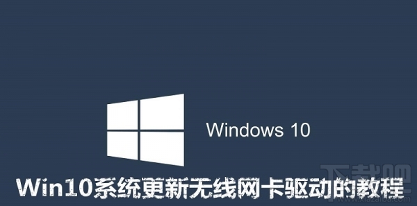 win10怎么更新無線網卡驅動？Win10更新無線網卡驅動教程